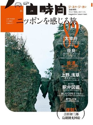 cover image of 自由時間 ニッポンを感じる旅: 本編